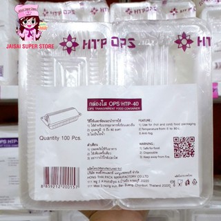 กล่องใส OPS HTP-40 100 ชิ้น