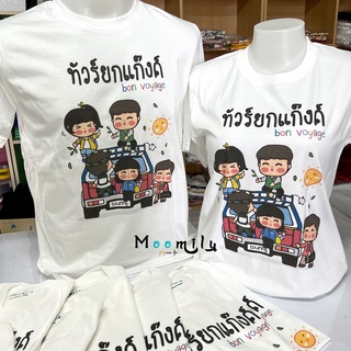 เสื้อท่องเที่ยว ทัวร์ยกแก๊งค์ เสื้อทีม เสื้อครอบครัว เด็ก ถึง ไซส์ใหญ่ เสื้อรวมญาติ MMLTOURGANG2 S ถึง 4XL 5xl