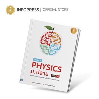 Infopress (อินโฟเพรส) หนังสือ Genius in PHYSICS.ปลาย ฟิสิกส์ ม.ปลาย -09839