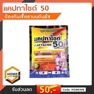 แคปทาไซค์50 Captacide ยากันรา แบบซอง100กรัม