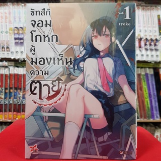 (การ์ตูน) ซัทสึกิ จอมโกหกผู้มองเห็นความตาย เล่มที่ 1 หนังสือการ์ตูน มังงะ มือหนึ่ง dex