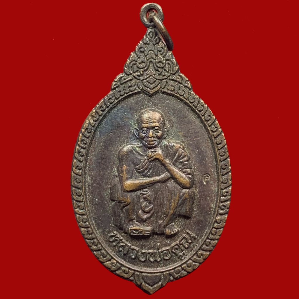 เหรียญหลวงพ่อคูณ(รุ่นเฮงให้รวย) วัดบ้านไร่ จ.นครราชสีมา เนื้อทองแดง (BK30)