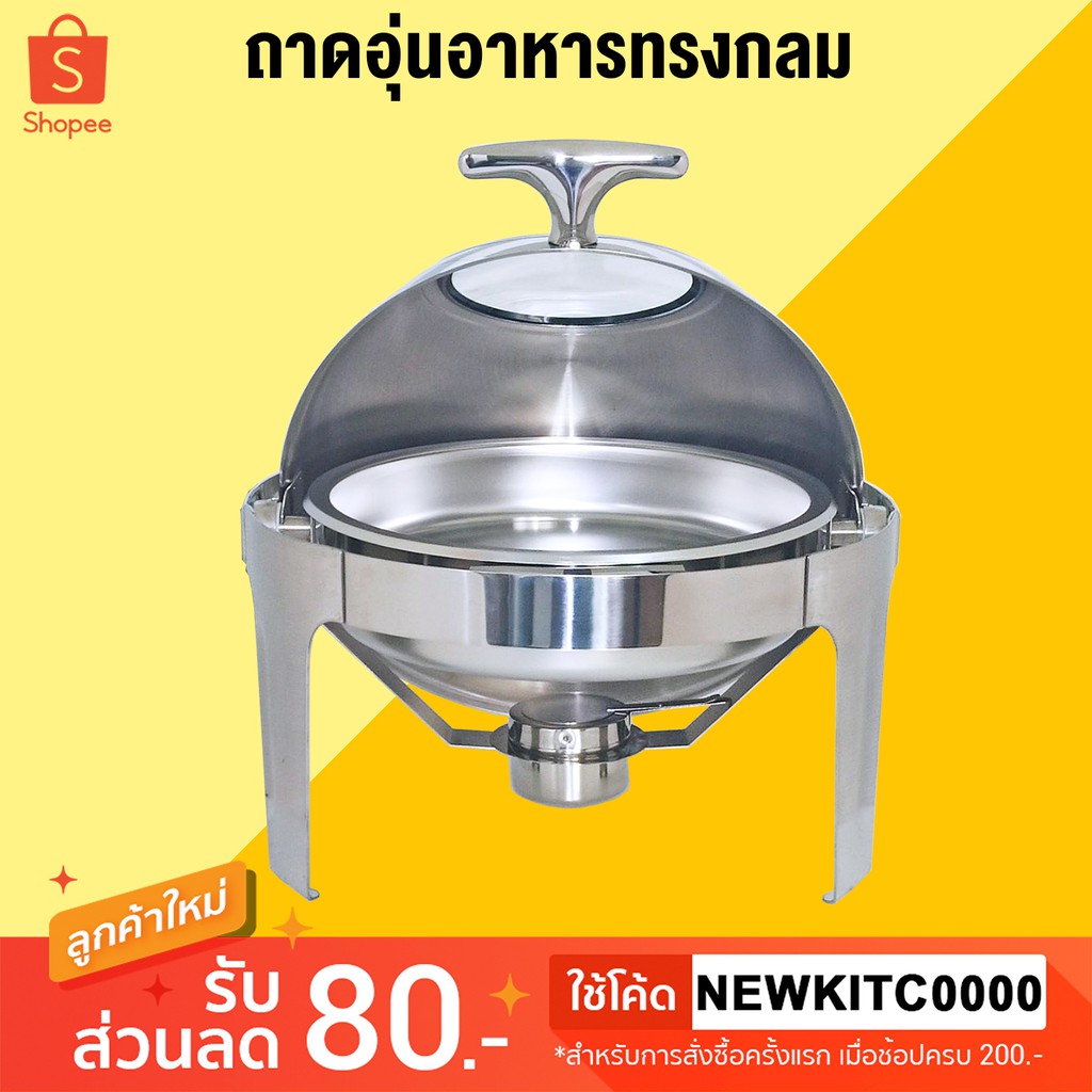 ถาดอุ่นอาหาร ชุดอุ่นอาหารแสตนเลส ทรงกลม RB2102