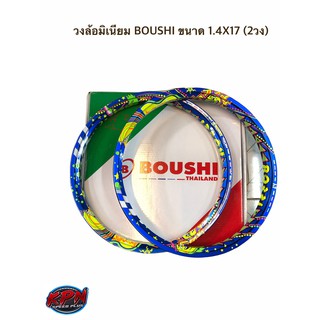 วงล้อมิเนียม BOUSHI ขนาด 1.4X17 (2วง)