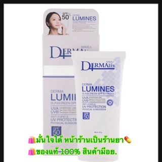 [เวชสำอาง]DERMA LUMINES SUNSCREEN SPF 50 PA+++ ANTI AGING &amp; UV PROTECTION