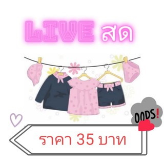 โล๊ะตู้ live นี้ 35 บาทจ้า