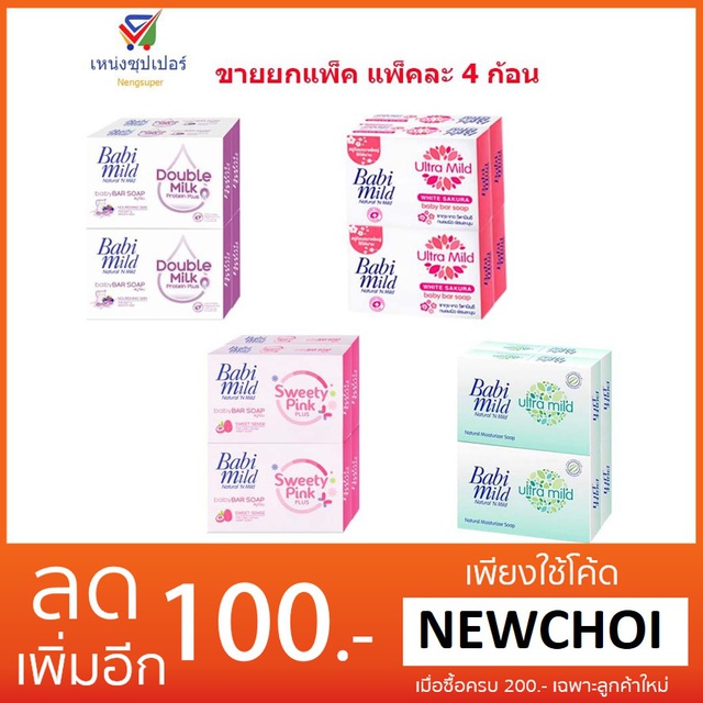 NS (ขายยกแพ็ค แพ็คละ 4 ก้อน) เบบี้ มายด์ สบู่ก้อน 70 กรัม