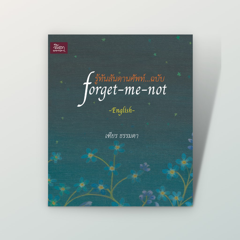 หนังสือ ภาษาอังกฤษ รู้ทันสันดานศัพท์...ฉบับ forget-me-not (หนังสือมีตำหนิ โปรดอ่านรายละก่อนซื้อ)