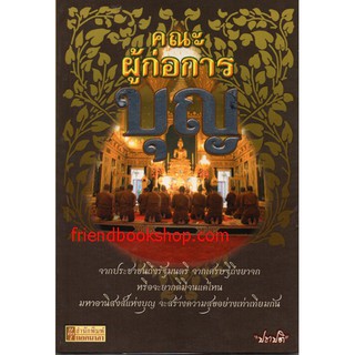 หนังสือธรรมะ-คณะผู้ก่อการบุญ