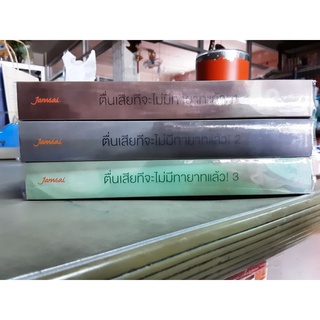 มือ2 ตื่นเสียทีจะไม่มีทายาทแล้ว 3เล่มจบ โปส+คั่นครบ ราคาปก 967