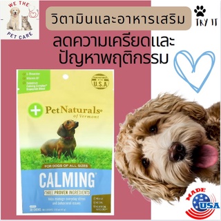 พร้อมส่ง Calming Pet natural For Dogs, แบ่งขาย 10 Chews บำรุงสมอง อาหารเสริมสูตรผ่อนคลาย