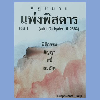 กฎหมายแพ่งพิสดาร เล่ม 1 (ฉบับปรับปรุงใหม่ ปี 2563)