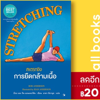 STRETCHINGสเตรทชิงการยืดกล้ามเนื้อ(แข็ง) | แอร์โรว์ มัลติมีเดีย บ๊อบ และ จีน แอนเดอร์สัน