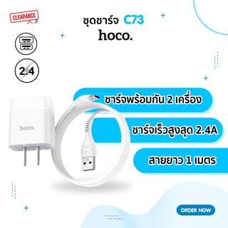 Hoco รุ่น C73 หัวชาร์จ ชุดสายชาร์จพร้อมปลั๊ก  มีพร้อมส่งทุกรุ่น