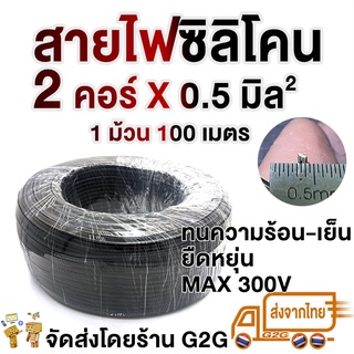 G2G สายไฟซิลิโคน สำหรับงานไฟฟ้า  มีให้เลือกหลายขนาด (2คอร์ 3 คอร์ 4 คอร์ 5 คอร์ 6 คอร์ 8 คอร์) ยกม้วน