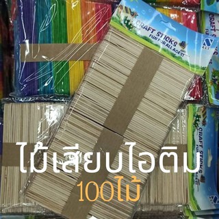 ไม้เสียบไอติมแบบสีสัน แพ็คละ 100ไม้ 🍢 ทำกิจกรรมให้เด็กๆ เล่น  มีส่งปลายทาง