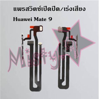 แพรสวิตซ์เปิด-ปิด/เพิ่ม-ลดเสียง [Power/Volume Flex] Huawei Mate 9,Mate 9 Pro