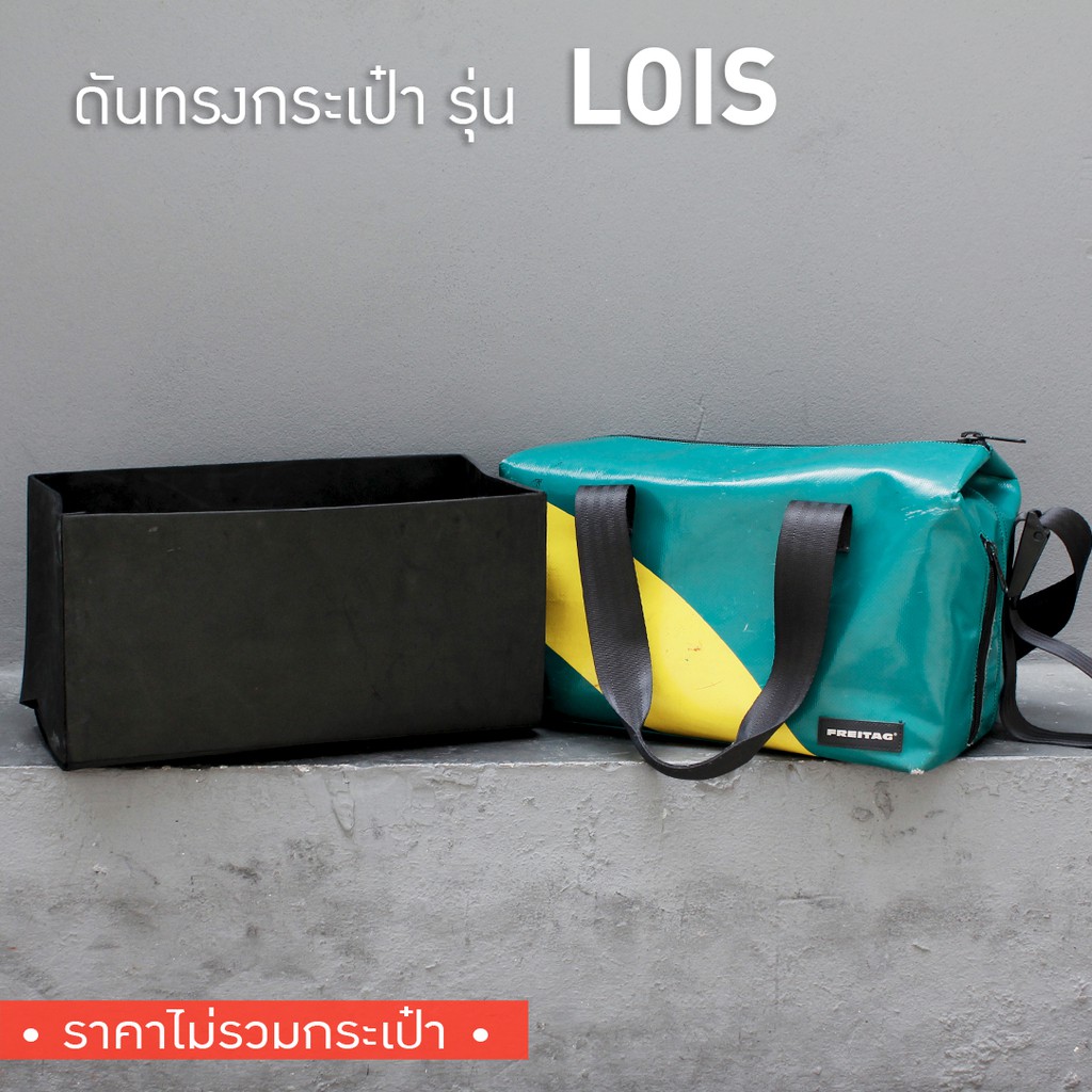 [*พร้อมส่ง*] ดันทรงกระเป๋า Freitag รุ่น F45 LOIS (ไม่มีโครงเหล็ก)