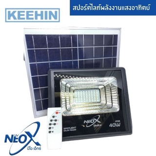 สปอร์ตไลท์พลังงานแสงอาทิตย์ 40W DL - Neo-x