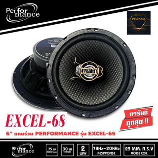 PERFORMANCE EXCEL-68 ลำโพงติดรถยนต์ 6.5นิ้ว 2ทางเสียงดี