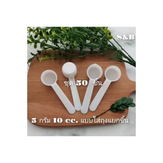 ช้อนตวงกาแฟ5กรัม 10cc.  พลาสติกขาวเกรดอาหาร 50ชิ้น แพ็คแยกชิ้น ช้อนตวงคอลลาเจน ช้อนตวงอาหาร ช้อนตวงย