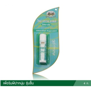 อภัยภูเบศร ไรซ์ บราน ออยล์ ลิปบาล์ม  กลิ่นเปปเปอร์มิ้นต์, กลิ่นแตงไทย