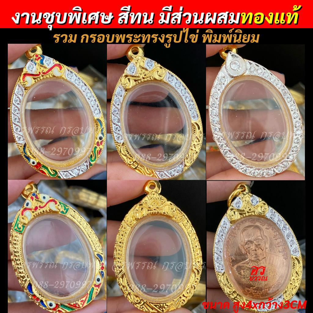 [ แถมฟรี สร้อย1เส้นต่อ1 ออเดอร์ ] กรอบพระ รูปไข่พิมพ์ใหญ่ ขนาด4X3CM หลวงพ่อพัฒน์ หลวงพ่อรวย เกจิดังอื่นๆ ไม่ลอกไม่ดำ