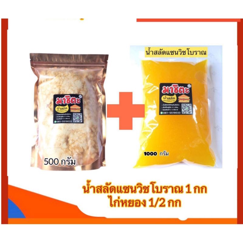 ชุดน้ำสลัดแซนวิซโบราณ 1 กก และ ไก่หยองครึ่ง กก ราคา 230บาท