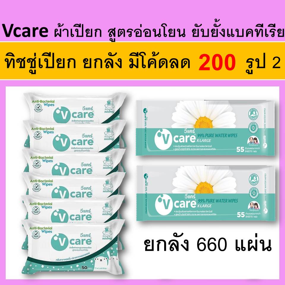 ยกลัง V care ทิชชู่เปียก ผ้าเปียก Cleaning wipes ผ้าเช็ดผิวผู้ใหญ่ vcare วีแคร์ แผ่นใหญ่ ผ้าเปียกผู้ใหญ่