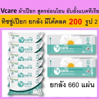 ยกลัง V care ทิชชู่เปียก ผ้าเปียก Cleaning wipes ผ้าเช็ดผิวผู้ใหญ่ vcare วีแคร์ แผ่นใหญ่ ผ้าเปียกผู้ใหญ่
