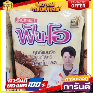 🧂HOT🧂 FUN-O ฟันโอ คุกกี้แซนวิช สอดไส้ครีมช็อคโกแลต ขนาด 40กรัม/ชิ้น ยกแพ็ค 12ชิ้น Chocolate Cookie Sandwish ⚡นิยม⚡