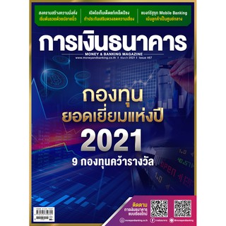 การเงินธนาคาร ฉบับที่ 467 มีนาคม 2564