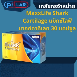 MaxxLife Shark Cartilage แม็กซ์ไลฟ์ ชากค์คาทิเลต 30 แคปซูล