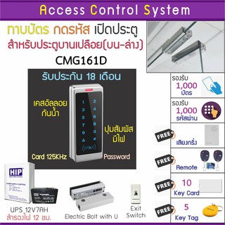 CMG161 คีย์การ์ด เครื่องทาบบัตรเปิดประตูกันน้ำ พร้อมชุดกลอนสำหรับประตูกระจกบานเปลือย แถมรีโมทเปิดประตู และ Door Bell