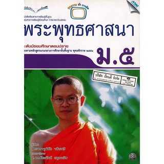 พระพุทธศาสนา ม.5 แม็ค MAC /60.- /9789744124326