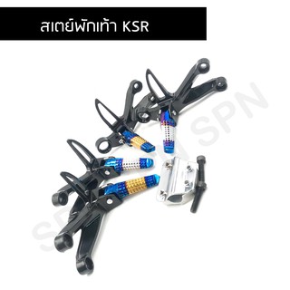 สเตย์พักเท้าแต่ง สำหรับ KSR, SONIC  พร้อมหูยึด CNC