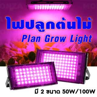 MONZA ไฟปลูกต้นไม้ ไฟปลูกพืช ไฟปลูกผัก ไฟสว่าง LED spotlight 50W / 100W แสงสีชมพู NO.KS182