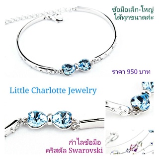 กำไลข้อมือคริสตัล Crystals from Swarovski