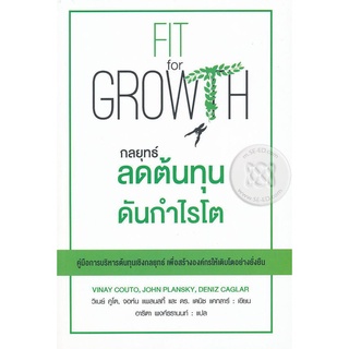 กลยุทธ์ลดต้นทุนดันกำไรโต ผู้เขียนจะนำคุณไปสู่รายละเอียดทุกอย่างของวิธีการ "Fit for Growth" โดยจะพาคุณเดินไปทีละก้าว