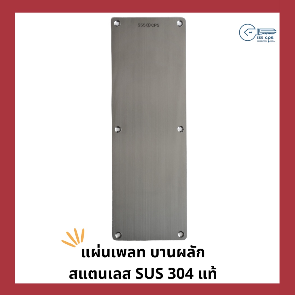 555 CPS แผ่นเพลท บานผลัก สแตนเลส 304 แท้
