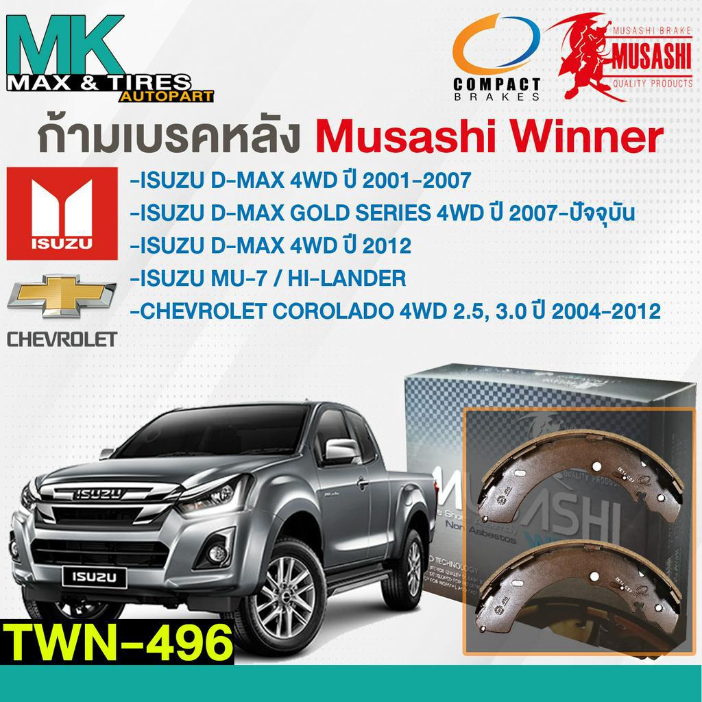 ผ้าเบรคหลัง ก้ามเบรคหลัง Isuzu D-max 4WD / Mu-7 Hi-Lander Chevrolet Colorado 04-12 TWN-496 Musashi W