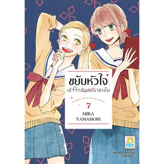 บงกช Bongkoch หนังสือการ์ตูนเรื่อง ขยับหัวใจเข้าใกล้นายมาดเข้ม เล่ม 7