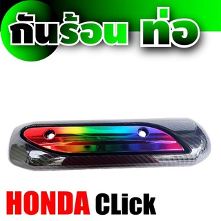 Honda Click(ตรงรุ่น) ชุดแผงปิดกันร้อนข้างท่อ ลายเคฟลาร์/ไทเทเนียม สำหรับ แต่งกันร้อนท่อDIY