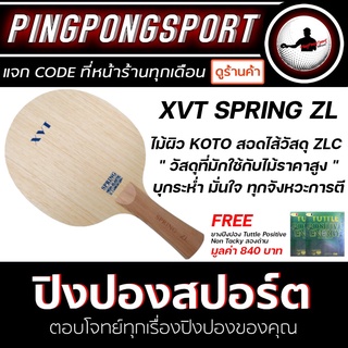 Pingpongsport ไม้ปิงปอง XVT SPRING-ZL (Zylon-Carbon) ด้าม FL