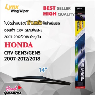 Lynx 14B ใบปัดน้ำฝนด้านหลัง ฮอนด้า CRV Gen3/Gen5 2007-2012/2018-ปัจจุบัน ขนาด 14” นิ้ว Rear Wiper Blade for Honda CRV