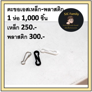 (1 แพค 1,000 ชิ้น)ตะขอเกี่ยว 1 หัว 2 หัว ตะขอเอส ตะขอก้ามปูเล็ก พลาสติก เหล็ก ตะขอคล้องแมส ราคาส่ง