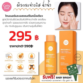 ของแท้ ‼ Vit C [คุณสายป่านรีวิว ]  โทนเนอร์บำรุงหน้า  WHITAMIN C BRIGHTENING TONER AND ESSENCE 300ML  CATHY DOLL