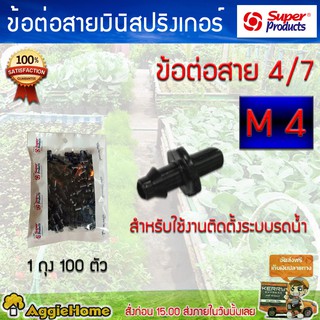 Super products ข้อต่อ รุ่น M4 ข้อต่อสาย 4/7 สำหรับใช้ในงานติดตั้งระบบน้ำ 1 ถุง มี 100 ตัว จัดส่ง KERRY