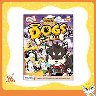 หนังสือ Dragon Village Dogs เพื่อนซี้ สี่ขา เล่ม 2 (9786164871540)