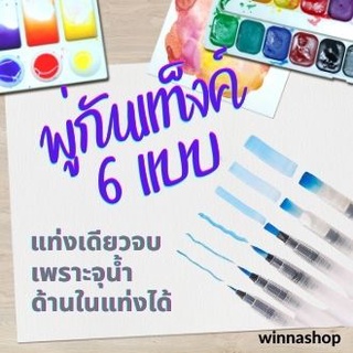 🌟สินค้าพร้อมส่ง🌟 พู่กันแท้งค์ 🎀1 ชุดมี 6 แท่ง